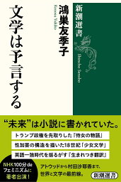 文学は予言する （新潮選書） [ 鴻巣 友季子 ]