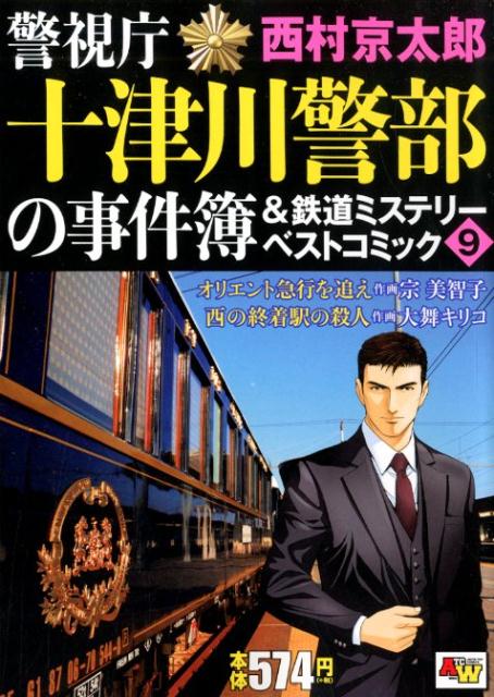 警視庁十津川警部の事件簿＆鉄道ミステリーベストコミック（9）