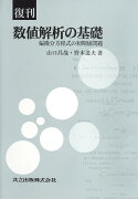 復刊　数値解析の基礎