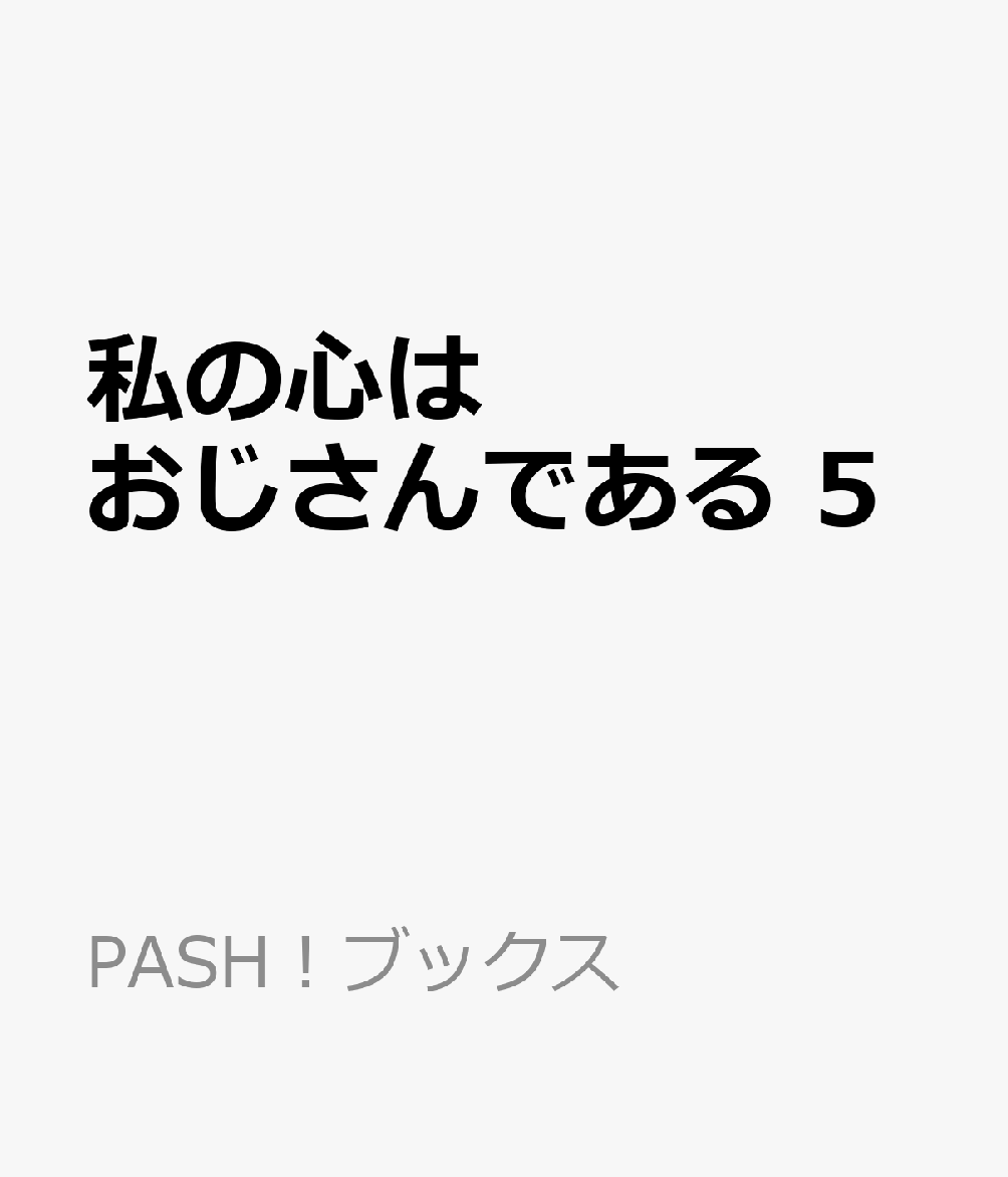 私の心はおじさんである 5