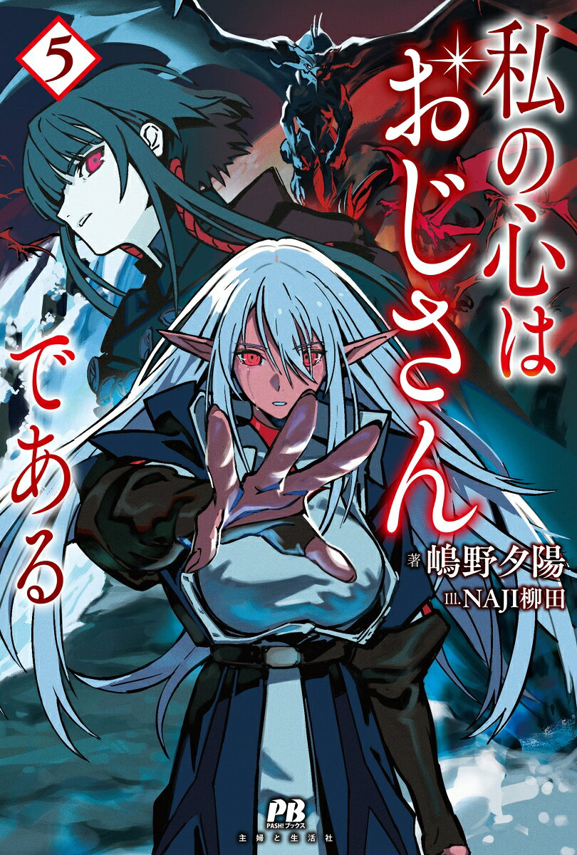 私の心はおじさんである 5