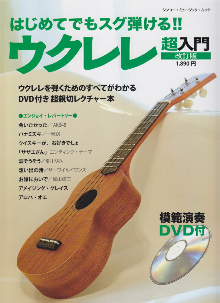 はじめてでもスグ弾ける！！ウクレレ超入門〔2012年〕改