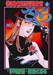 警視庁秘密調査官さくら（1）