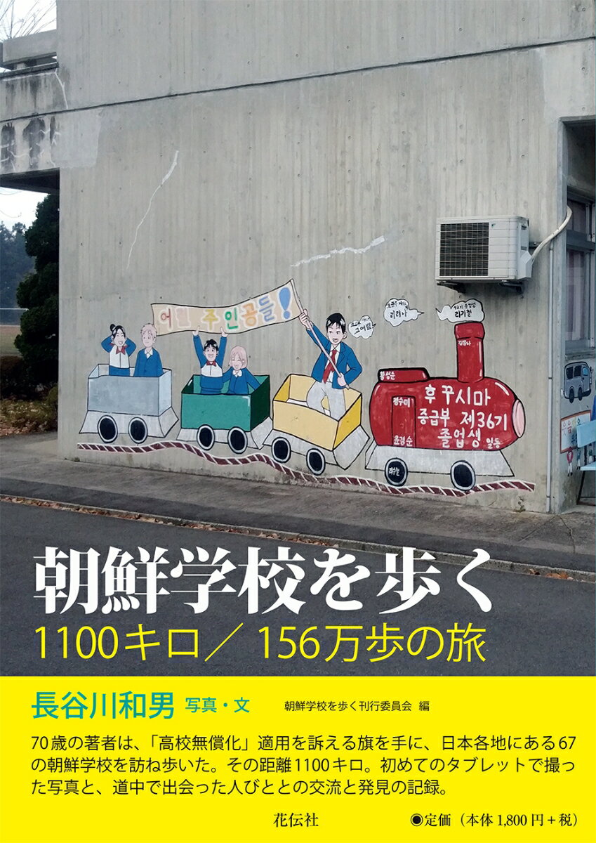 朝鮮学校を歩く 1100キロ／156万歩の旅 [ 長谷川和男 ]