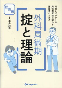 外科レジデント＆周術期管理に関わる医療者のための外科周術期掟と理論　総論編 [ 本多通孝 ]