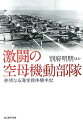 航空母艦を中心とした機動部隊の登場で、太平洋戦争の様相は劇的に変貌した。艦隊同士の戦闘は戦艦・巡洋艦・駆逐艦・潜水艦のほかに空母の艦上爆撃機と艦上攻撃機も加わり、それまでに見られない激烈なものとなった。本書は実戦を体験した一整備員から司令長官までの生々しい手記と証言を収載。死闘の実態を描く。