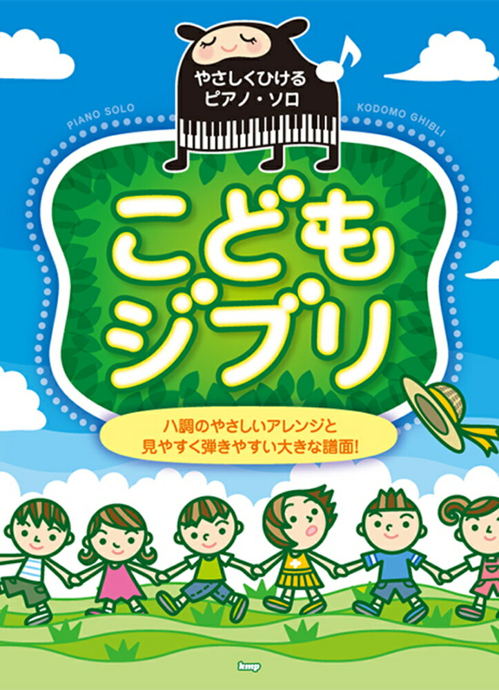 こどもジブリ ハ調のやさしいアレンジと見やすく弾きやすい大きな譜 （やさしくひけるピアノ ソロ）