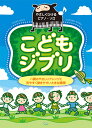 こどもジブリ ハ調のやさしいアレンジと見やすく弾きやすい大きな譜 （やさしくひけるピアノ ソロ）