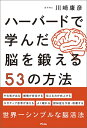 ハーバードで学んだ脳を鍛える53の方法 