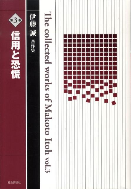 伊藤誠著作集（第3巻）