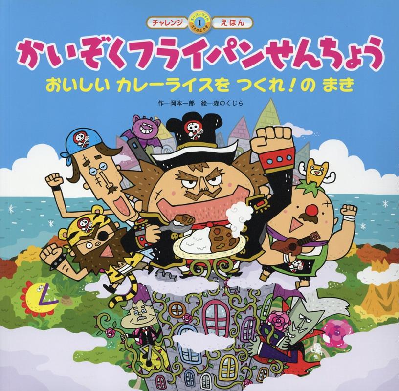 かいぞくフライパンせんちょう　おいしいカレーライスをつくれ！のまき
