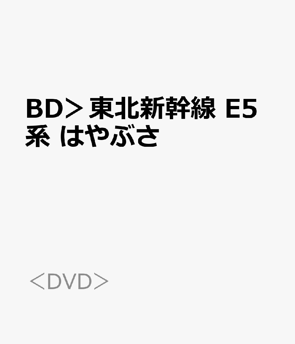 BD＞東北新幹線 E5系 はやぶさ