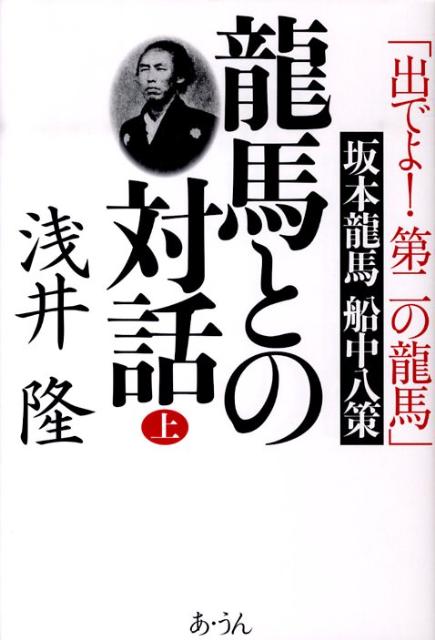 龍馬との対話（上巻）