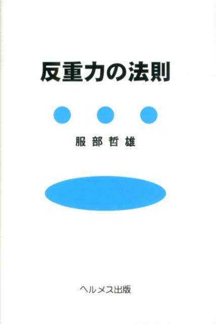 反重力の法則