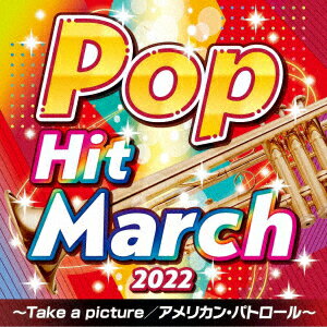 2022 ポップ・ヒット・マーチ 〜Take a picture/アメリカン・パトロール〜