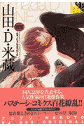 山田・D・米蔵