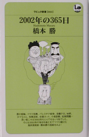 2002年の365日