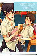 図書委員の恋の表紙
