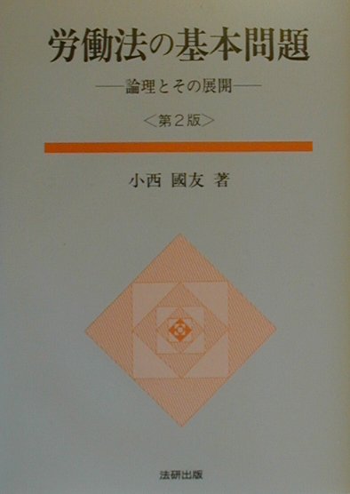 労働法の基本問題第2版