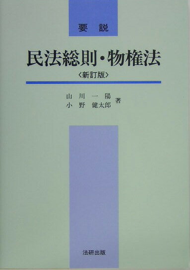 要説民法総則・物権法新訂版