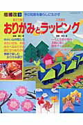 親子で遊ぶおりがみと心を贈るラッピング増補改訂