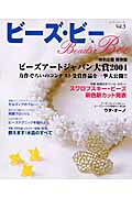 ビーズ・ビー（vol．3）
