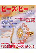 ビーズ・ビー（vol．4）