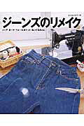 ジーンズのリメイク