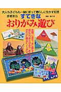 すてきなおりがみ遊び増補新版