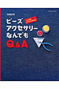 ビーズアクセサリーなんでもQ＆A増補新版