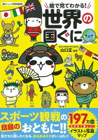 世界の国ぐに　朝日ジュニア学習年鑑別冊　絵でみてわかる