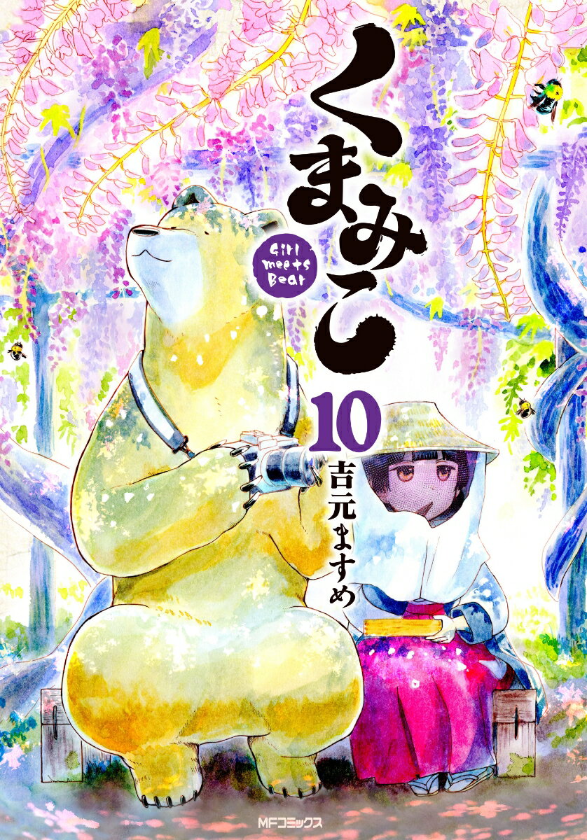 くまみこ 10巻