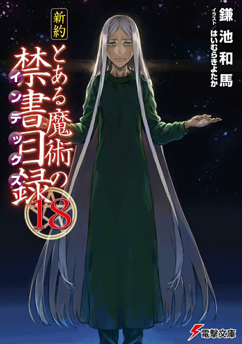 新約 とある魔術の禁書目録（18） 表紙