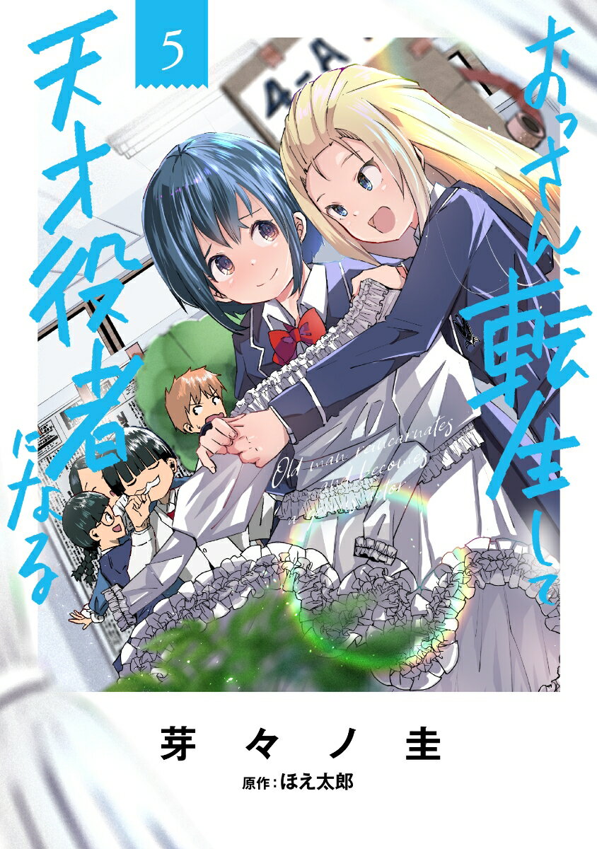 おっさん、転生して天才役者になる　5