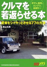 クルマを若返らせる本