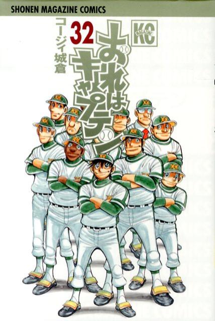 おれはキャプテン（32）