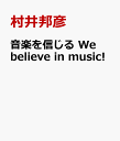 音楽を信じる We believe in music! [ 村井邦彦 ]