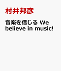 音楽を信じる　We believe in music! [ 村井邦彦 ]