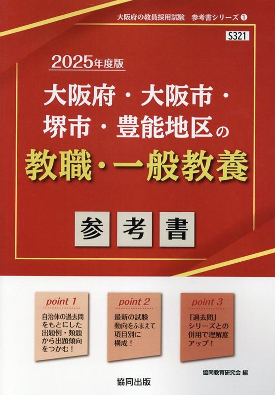 大阪府・大阪市・堺市・豊能地区の教職・一般教養参考書（2025年度版） ／協同教育研究会 （協同出版）