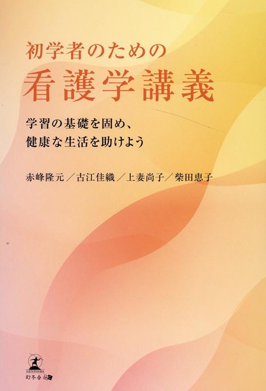 初学者のための看護学講義　学習の基礎を固め、健康な生活を助けよう