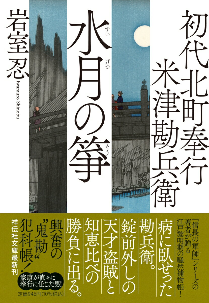 初代北町奉行　米津勘兵衛　水月の箏 （祥伝社文庫） [ 岩室