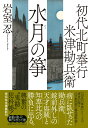 初代北町奉行　米津勘兵衛　水月の箏 （祥伝社文庫） 