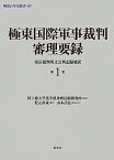 極東国際軍事裁判審理要録（第1巻） 東京裁判英文公判記録要訳 （明治百年史叢書） [ 松元直歳 ]