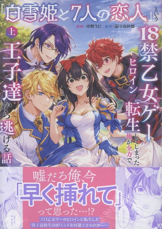 「白雪姫と7人の恋人」という18禁乙女ゲーヒロインに転生してしまった俺が全力で王子達から逃げる話（上）