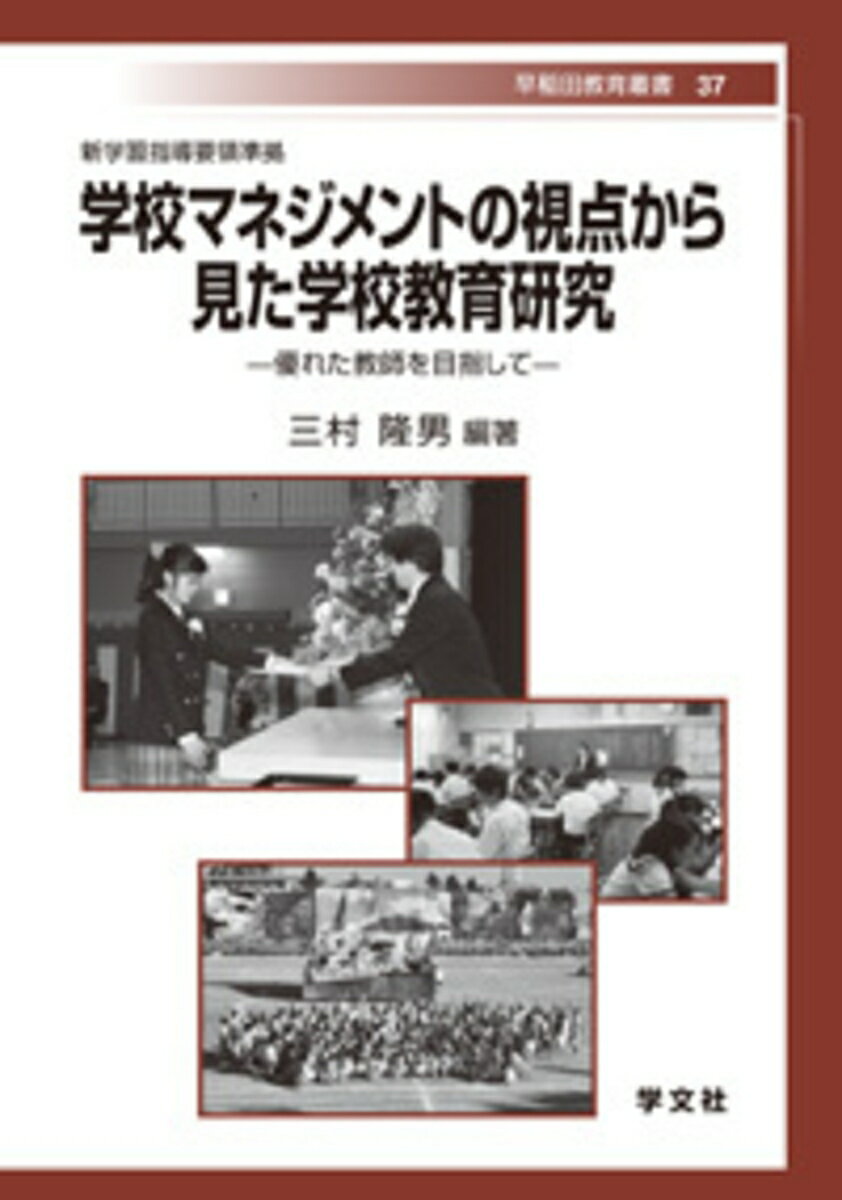 学校マネジメントの視点から見た学校教育研究（37）