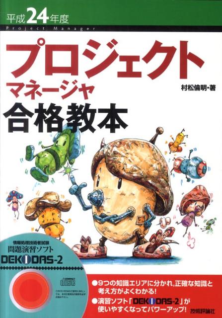 プロジェクトマネージャ合格教本（平成24年度）
