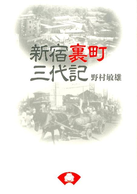 新宿裏町三代記　新装版