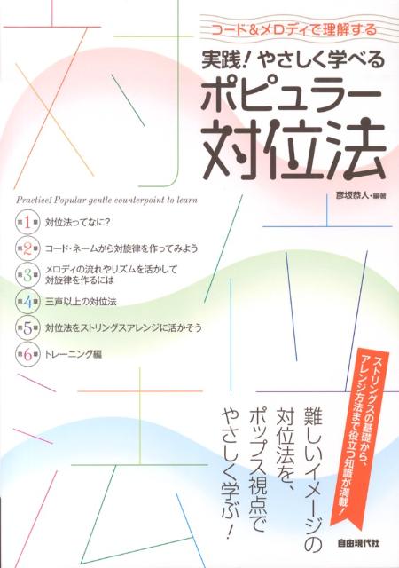 実践！やさしく学べるポピュラー対位法