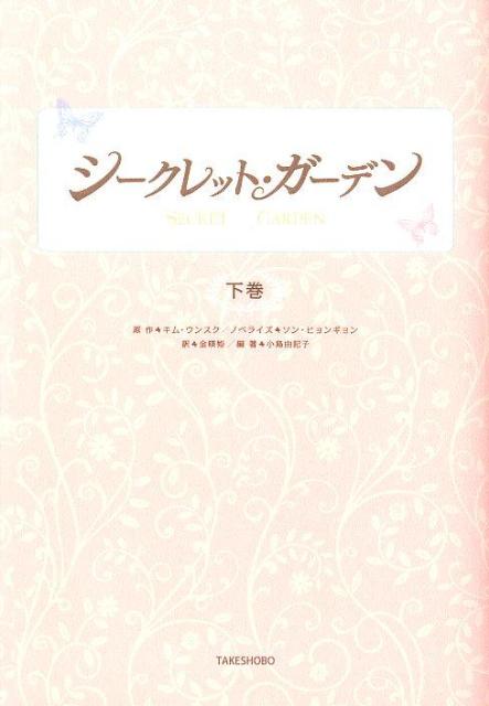 シークレット・ガーデン（下巻）