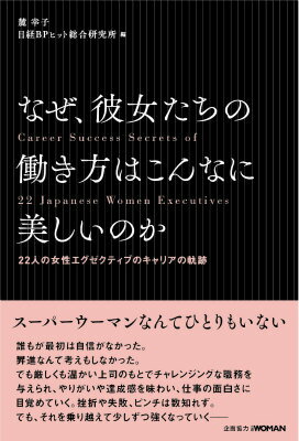 なぜ、彼女たちの働き方はこんなに美しいのか